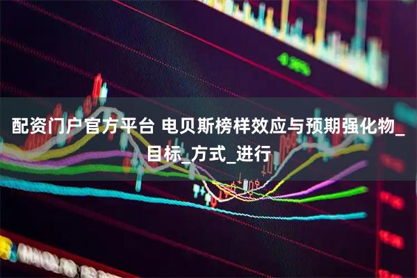 配资门户官方平台 电贝斯榜样效应与预期强化物_目标_方式_进行