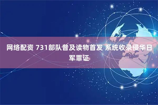 网络配资 731部队普及读物首发 系统收录侵华日军罪证