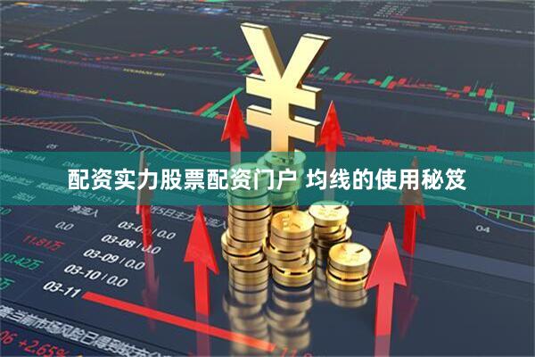 配资实力股票配资门户 均线的使用秘笈